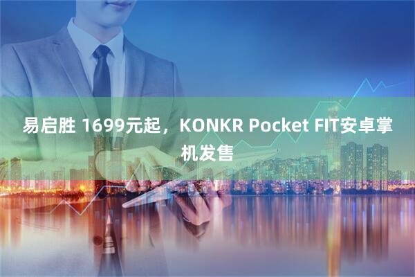 易启胜 1699元起，KONKR Pocket FIT安卓掌机发售